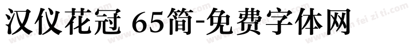 汉仪花冠 65简字体转换